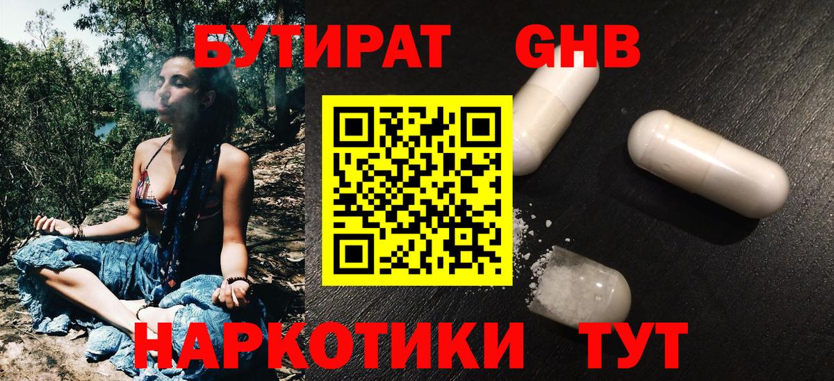 Бутират Butirat Великие Луки