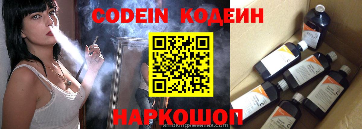 Кодеин Purple Drank  Вход с VPN  Великие Луки 