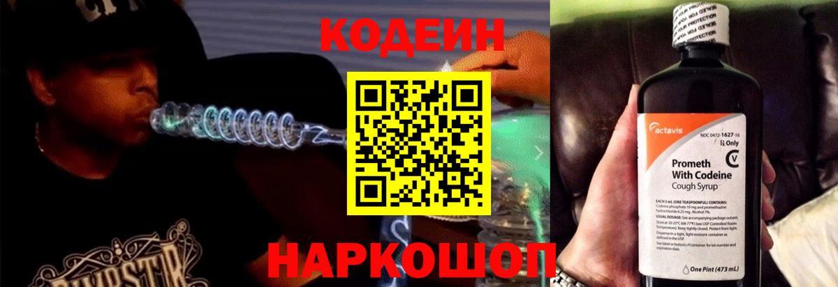 Codein напиток Lean (лин) Великие Луки